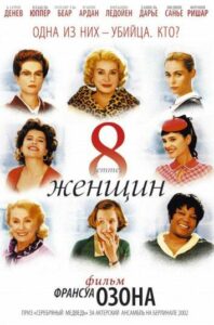 8 женщин Смотреть Онлайн Фильм Бесплатно